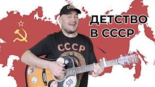 ДЕТСТВО В СССР /Михаил Маслов/ авторская