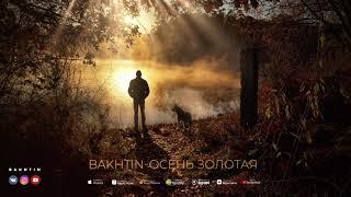 Bakhtin - Осень золотая (ПРЕМЬЕРА АЛЬБОМА ЛАБИРИНТ)