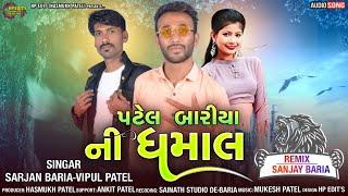 Sarjan Baria - Vipul Patel New Timli 2023||પટેલ બારીયા ની ધમાલ||New Timli 2023