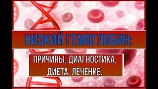 Низкий гемоглобин: причины, диагностика, диета, симптомы.