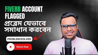 Fiverr Account Flagged ৷ প্রব্লেম যেভাবে সমাধান করবেন