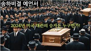 2024년 송하비결 미국 대선에서 승자는 누구인가!  왜! 송하노인은 백악관에서 장례차가 나간다고 했을까?