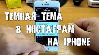 Темная тема в Инстаграм на iPhone