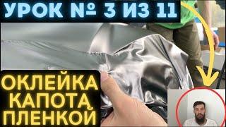 Урок 3 Оклейка, Как клеить Пленку на капот, Обучение оклейке,  Урок 3