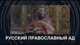 Русский православный ад