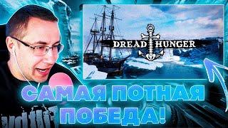 САМАЯ ПОТНАЯ ПОБЕДА?! ЛИКС БАЙОВЛ ШАДОУКЕК СТРОГО МУХА  И ДРУГИЕ ИГРАЮТ В DREAD HUNGER НА СТРИМЕ!