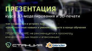 Презентация курса 3D-моделирования и 3D-печати