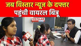 Vistaar News के Newsroom पहुंची Binnu Rani, मजेदार बातचीत जीत लेगी आपका दिल! | Bundeli