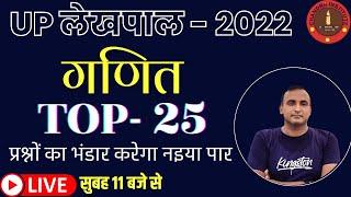 UP LEKHPAL MATHS 2022 | up lekhpal maths practice set- 04  | TOP-25 MCQs | up lekhpal maths classes