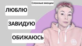 ЛЮБЛЮ, НЕНАВИЖУ, ЗАВИДУЮ - разбираем сложные эмоции. #психология #чувства