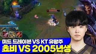 [롤] 젠지 쵸비 미드 드레이븐 vs KT 2005년생 유망주 오로라