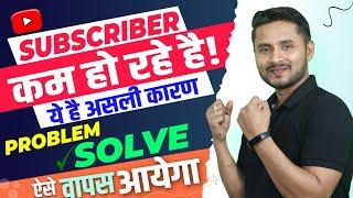 Subscriber Drop Problem Solve 2023 | Why Subscribers Decrease | Subscriber Kam Kyu Ho Haha Hai