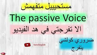 The passive Voice كما لم تعرفوه من قبل