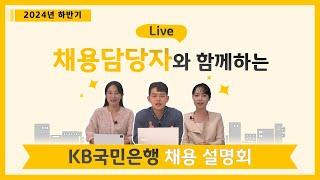 ⭐ 평생금융파트너 KB국민은행과 미래금융을 선도할 최고의 인재를 모집합니다! ⭐