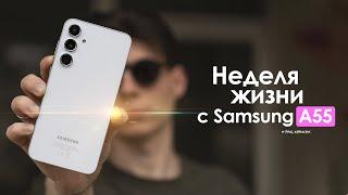 НЕДЕЛЯ с Samsung Galaxy A55 — в этот раз КОРЕЙЦЫ облажались? | ЧЕСТНЫЙ ОТЗЫВ