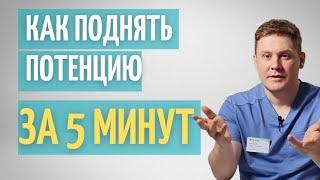 Как поднять потенцию за 5 минут // Как быстро исправить нарушение потенции // Секрет мужской силы