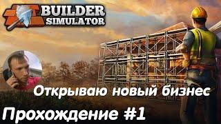 Мой новый строительный бизнес - Builder Simulator Прохождение #1