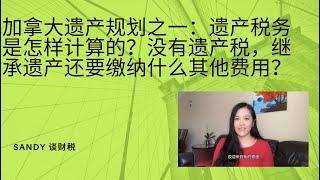 加拿大遗产规划之一：遗产税务是怎样计算的？没有遗产税，继承遗产还需要缴纳什么其他费用？如何计算一个人的遗产税费？