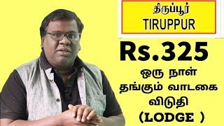 Low Budget Lodge In Tirupur |Rs.325 Per Day Stay Hotel |Tiruppur Low Budget Hotel |Eden Tv Business