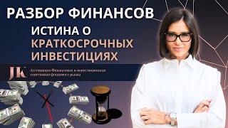 Краткосрочные инвестиции обман или успех? Финансовый разбор Арины от Юлии Кузнецовой