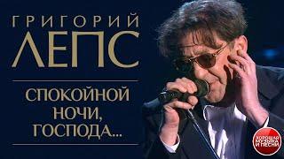 Григорий Лепc — Спокойной ночи, господа... / LIVE / 2004 год / Grigory Leps — Good night, gentlemen