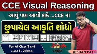 છુપાયેલ આકૃતિ શોધો | Find Figure | CCE Special | NON Verbal Visual Reasoning With Tricks