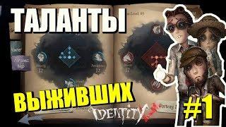 IDENTITY V [iOS/ANDROID] - ТАЛАНТЫ ВЫЖИВШИХ. ВЕТКА PERSISTANCE [УПОРСТВО]