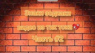 /Знаки зодиака видео из тик тока/Zodiac signs videos from tik tok/#2