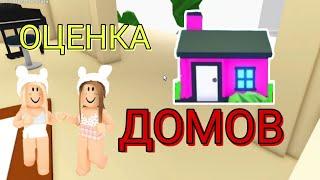 ОЦЕНКА ДОМОВ В АДОПТ МИ РОБЛОКС! Красивые дома в Adopt Me Roblox | Emma Plays