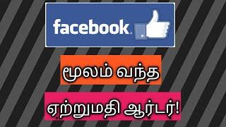 facebook மூலம் வந்த ஏற்றுமதி ஆர்டர் export order received through facebook