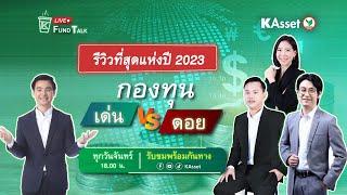 KAsset Fund Talk [Live] #34 : รีวิวที่สุดแห่งปี 2023  "กองทุนเด่น VS กองทุนดอย"