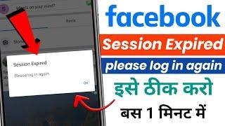 Facebook Session Expired Please Log in Again | Facebook Server Down | Facebook Please Log in Again