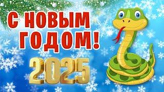 С Новым Годом 2025  Поздравление с Новым Годом  Год Змеи 2025