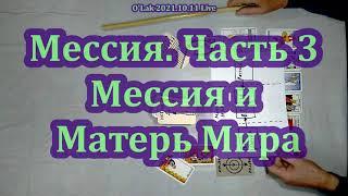 Мессия. Часть 3. Мессия и Матерь Мира - это одно и то же?