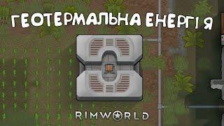 №4. Проходження RimWorld українською мовою. Рім Ворлд.