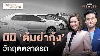 ตอกย้ำวิกฤต? ยอดขายรถยนต์เดือนพฤษภาคมดิ่งต่อเนื่อง 12 เดือนติด | Morning Wealth 26 มิ.ย. 2567