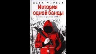 Илья Стогов История одной банды(Аудиокнига)Stogov Skinheads The Story of a Gang; Audiobook