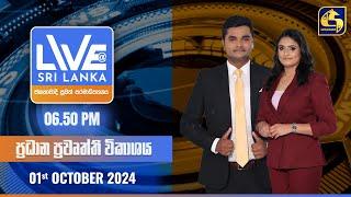  LIVE AT SRI LANKA  -  06.50 ප්‍රධාන ප්‍රවෘත්ති විකාශය - 2024.10.01