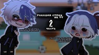 {Реакция стран на тт} 2 часть