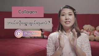 Collagen ဘာသောက်ရမလဲ မေးကြတဲ့ သူတွေအတွက် ...........