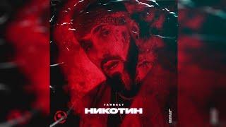 Песня Ганвест "Никотин" (минусовка)