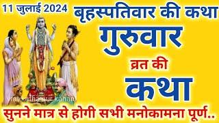 बृहस्पतिवार व्रत कथा | Guruvar Vrat  Katha | Brihaspativar Vrat Katha | Brihaspatidev vrat katha