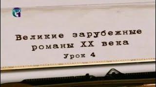 Литература ХХ века. Урок 4. Фрэнсис Скотт Фицджеральд. Ночь нежна