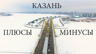 КАЗАНЬ. Плюсы и минусы жизни которые я заметил находясь месяц в Казани.  (Blog 2) Переезд в Казань