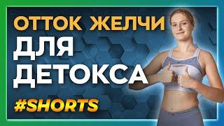 Естественное очищение кишечника, детокс. #Shorts