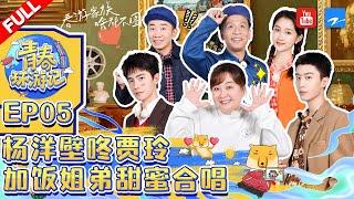 ENGSUB/EP5|#YouthPeriplousSeason3 FULL| Jia Ling/Yangyang/Adam Fan/Song Xiaobao/Yang Di/Silence Wang