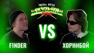 FRESHka BATTLE MAIN EVENT: F1NDER VS ХОРНИБОЙ