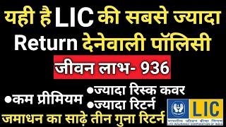 LIC JEEVAN LABH-936 | LIC की सबसे ज्यादा रिटर्न देनेवाली पॉलिसी |