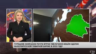 Турецкие компании почти втрое увеличили объем сделок на БУТБ в 2023 г.