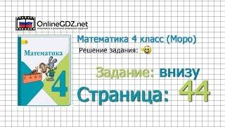 Страница 44 Задание внизу – Математика 4 класс (Моро) Часть 1